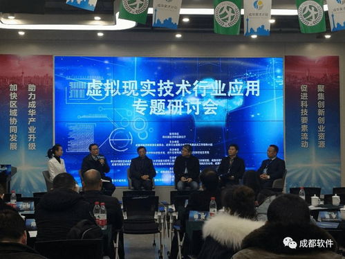 虛擬現實技術行業應用專題研討會在蓉舉行，助力成都信息技術咨詢服務升級
